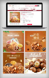 堅(jiān)果食品主圖直通車(chē) 優(yōu)質(zhì)PSD分層素材助力干果銷(xiāo)售